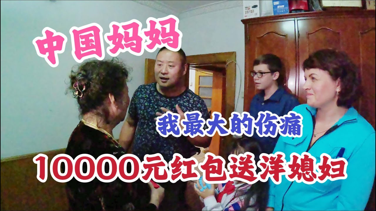 中国婆婆10000元红包送洋媳妇回家，北京光子最痛苦的心病。