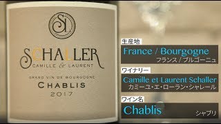 ワイン通販　Firadis WINE CLUB 30 ワインテイスティング動画 カミーユ・エ・ローラン・シャレール シャブリ（フランス ブルゴーニュ産白ワイン コクのある辛口）