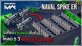รีวิวมิสไซน์โหด "Naval Spike (ER)" ยิงทะลุ Flare!! สายสแปมโหลด 5 วินาที!!? | Modern Warships screenshot 4