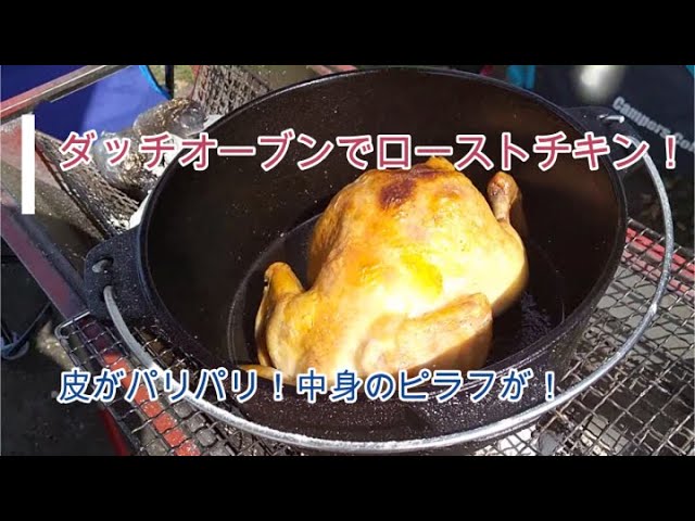 ダッチオーブンでローストチキンを作りました Youtube ダッチオーブンでローストチキンを作りました Youtube