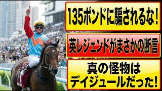 カーインライジング史上最強説は嘘！？「評価は間違っている」英レジェンドが断言する真の最強馬デイジュールの衝撃実力とBCスプリントの悲劇とは…？【競馬界騒然の135ポンド過大評価問題】