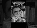 【美輪明宏】三島由紀夫のお茶目な話_念願の初コンサートで味わったスター気分#shorts #名言 #美輪明宏