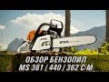 Профессиональные бензопилы STIHL MS 361, MS 440, 362 C-M