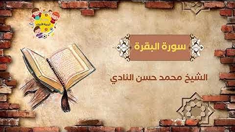 سورة البقرة بصوت الشيخ محمد حسن النادي