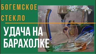 На барахолке. Богемское стекло почти даром. Авторские коллекционные вазы Рапсодия ручной работы.