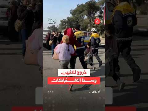 خروج المدنيين وسط الاشتباكات