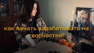 как начать зарабатывать на творчестве в 2025?