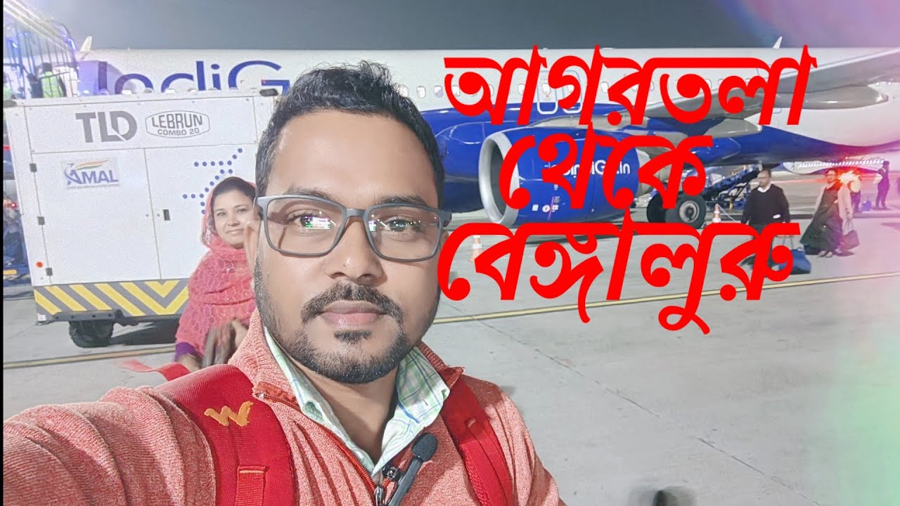 আগরতলা এয়ারপোর্ট থেকে বেঙ্গালুরুর কিভাবে যাবেন। Agartala airport to Bengaluru by air