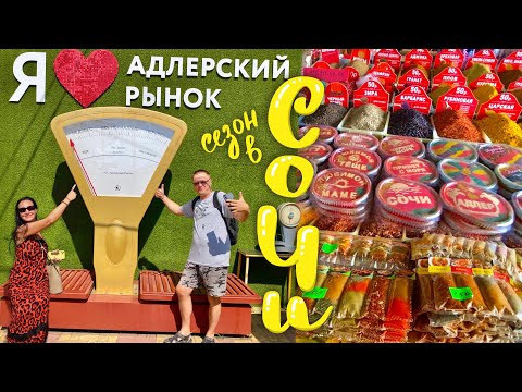 Сочи. Покупаем Приправы на Адлерском Рынке. Чебуречная.