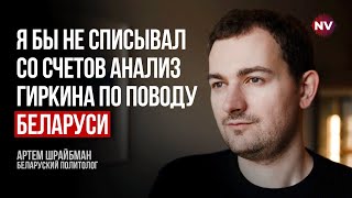 У Путина на столе нет ничего лучше Лукашенко – Артем Шрайбман