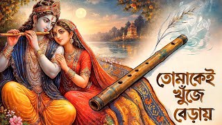 তমকই খজ বডয Tomakei Khunje Beray রধ কষণর নতন গন Arup Production