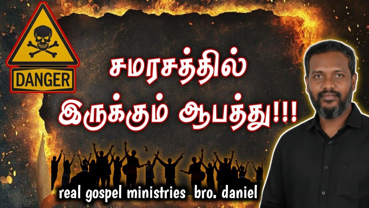 சமரசத்தில் இருக்கும் ஆபத்து!!! msg by bro.daniel #realgospelministries #rgmdaniel 