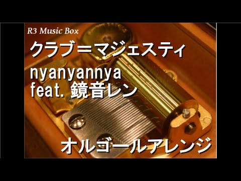 クラブ＝マジェスティ/nyanyannya feat. 鏡音レン【オルゴール】