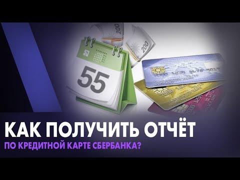 Как получить отчет по кредитной карте Сбербанка