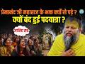 Premanand Maharaj के दर्शन आखिर क्यों  हुए बंद ? | 2 दिन से पदयात्रा बंद | भक्तों में बेचैनी