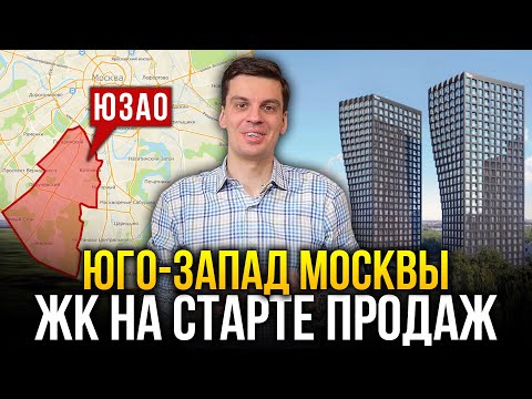 ЮГО-ЗАПАД МОСКВЫ. Новостройки