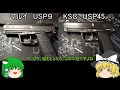 #5　USPマニアックレビュー最終回　【マルイとKSCガスブロの比較】