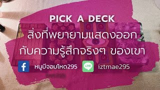 PICK A DECK EP.103 สิ่งที่พยายามแสดงออกกับความรู้สึกจริงๆ ของเขา?