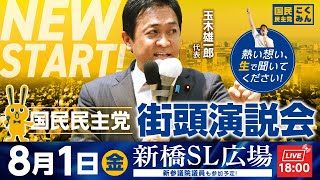 国民民主党の配信のサムネイル画像