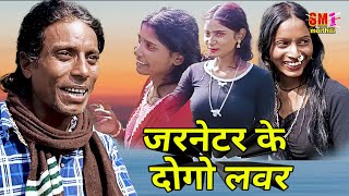 जरनेटर के दोगो लवर #comedy #funny #comedyvideos