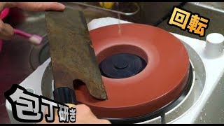 サビだらけ包丁を回転研磨でピカピカ鏡!! 　PDS