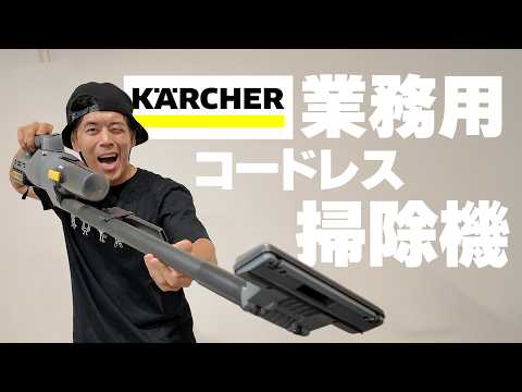 【新型】ケルヒャー業務用掃除機がマキタキラーだった件
