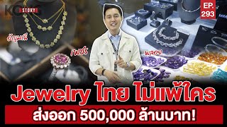 Jewelry ไทย ไม่แพ้ใคร ส่งออก 500,000 ล้านบาท! | Kong Story EP293