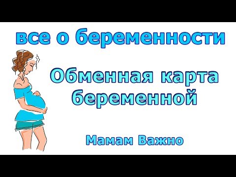 Обменная карта беременной