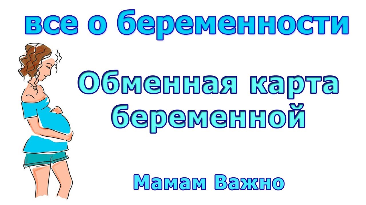Обменная карта беременной - YouTube