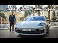 تجربة بورش باناميرا GTS 2020 على الشارع و الحلبة