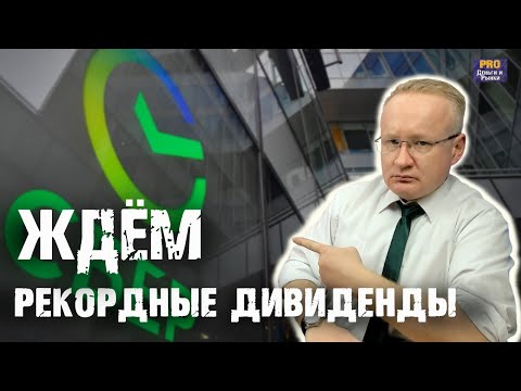 Ждём рекордные дивиденды от Сбера! Акции Сбера: покупать и какие риски?