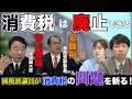 できない本当の理由は?減税派議員が消費税の問題を斬る!【正義のミカタチャンネル】