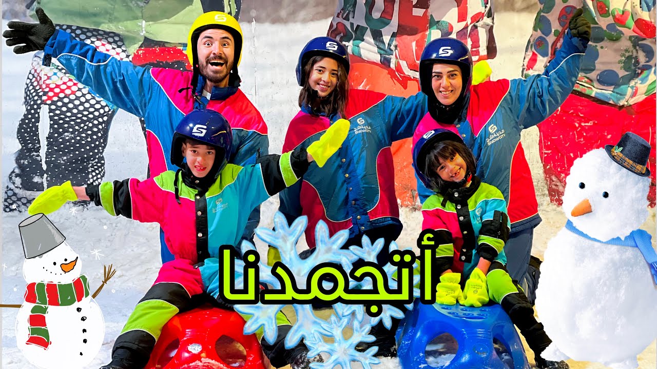 بكاء أيسل وادم في أكبر مدينه ثلج في العالم (أتجمدنا ❄️)