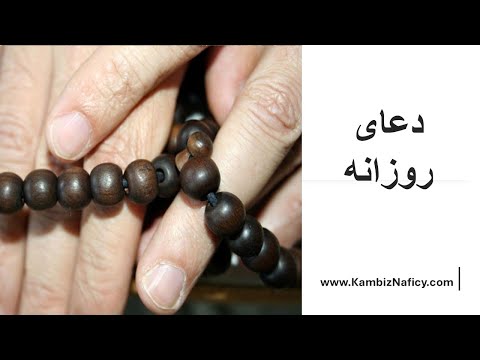 دعای روزانه