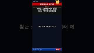 아모센스, 글로벌 1위와 혁신 도약!