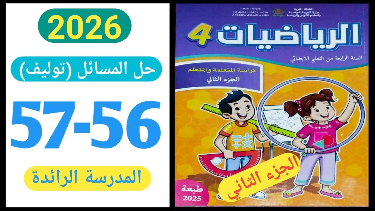 كراسة الرياضيات المستوى الرابع الصفحة 56-57 المدرسة الرائدة 2026