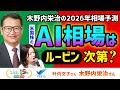 木野内栄治の2026年相場予測 米国株のAI相場は「ルービン」次第? 木野内栄治②
