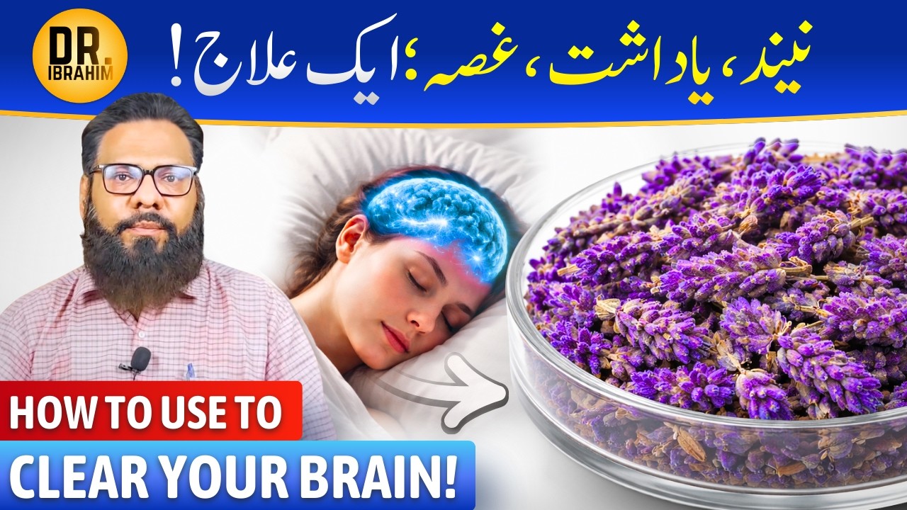 Ustukhuddus Ke Fayde! Neend, Yaadasth, Ghussa | Lavender | Dr. Ibrahim