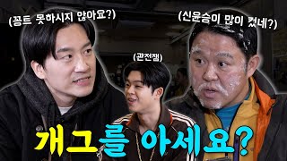 🧊"꽁트도 못하면서" 김구라 군기 잡는(?) 개그맨 후배 ‘신윤승’🧊 | 뜬다방 EP.8