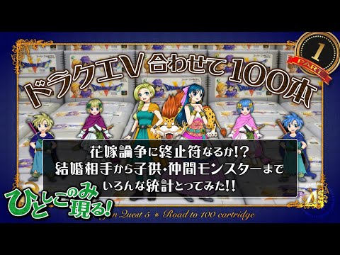 ドラクエⅤ合わせて100本!①ひとしこのみ現る編~花嫁論争に終止符なるか?結婚相手から子供・仲間モンスターまでいろんな統計とってみた!~
