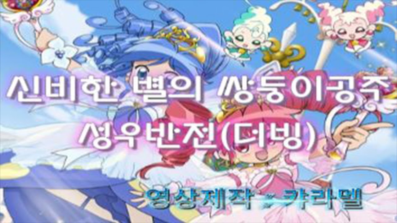 신비한 별의 쌍둥이 공주 (더빙)