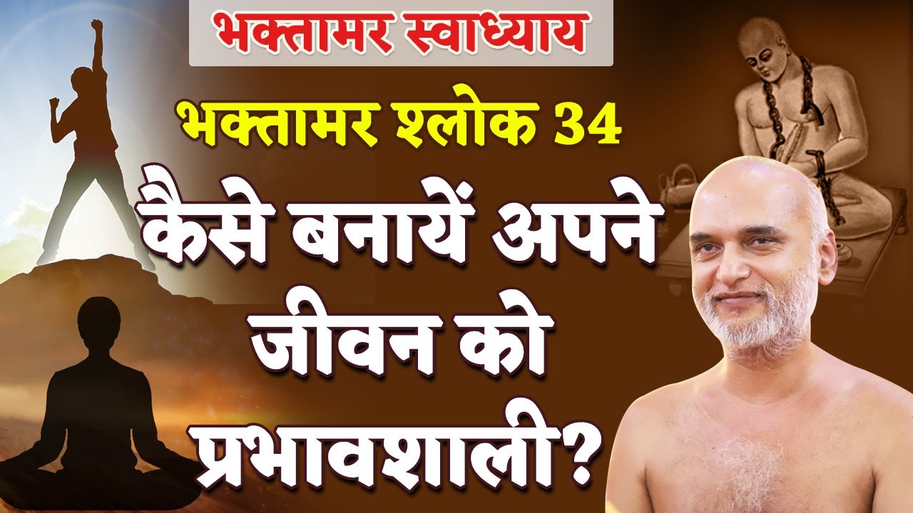 कैसे बनायें अपने जीवन को प्रभावशाली?| Shlok 34 | Bhaktamar Swadhyay | Shahpura | Day 75 | Veersagar