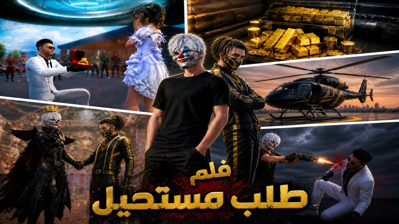 فلم طلب مستحيل😱كامل..|زوجت زيزو لبنت لي يحبها وسويتلو عرس تحكي فيه ببجي كلها 🔥🚀