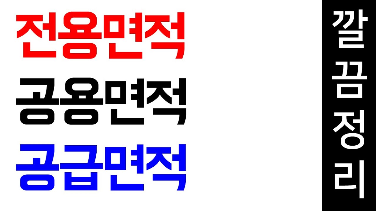 전용면적, 공용면적, 공급면적, 계약면적 차이점