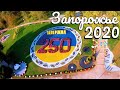 ✅ Каскад фонтанов Радуга 2020! 🎉 г. Запорожье 250 Лет 🎉! Сьемка с Мини FPV Дрона!🍁