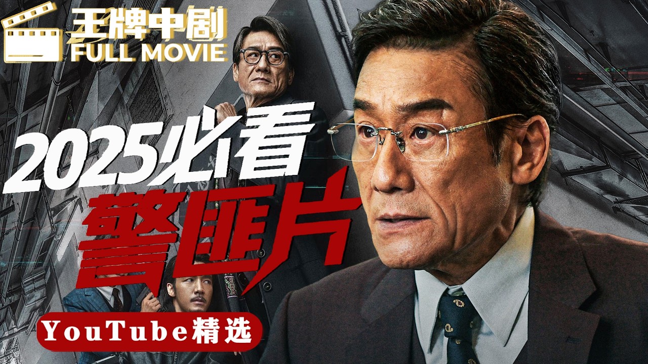【2025警匪片】MOVIE！警服赴会埋祸根，师傅受伤引出神秘大佬，菜鸟警官陷入局中局！#王牌中剧 #movie #刑侦 #缉凶  #警匪