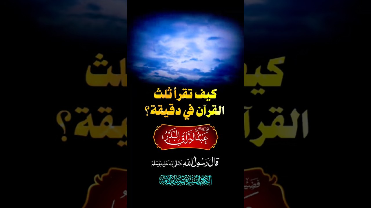 تقراء ثلث القرآن في دقيقة | الشيخ عبدالرزاق البدر
