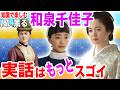 史実！【風、薫る】千佳子の言葉に涙した人は見て！実際の話／仲間由紀恵／和泉千佳子モデル／朝ドラ史実