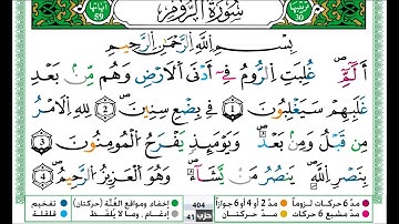 عمر القزابري سورة الروم مكتوبة