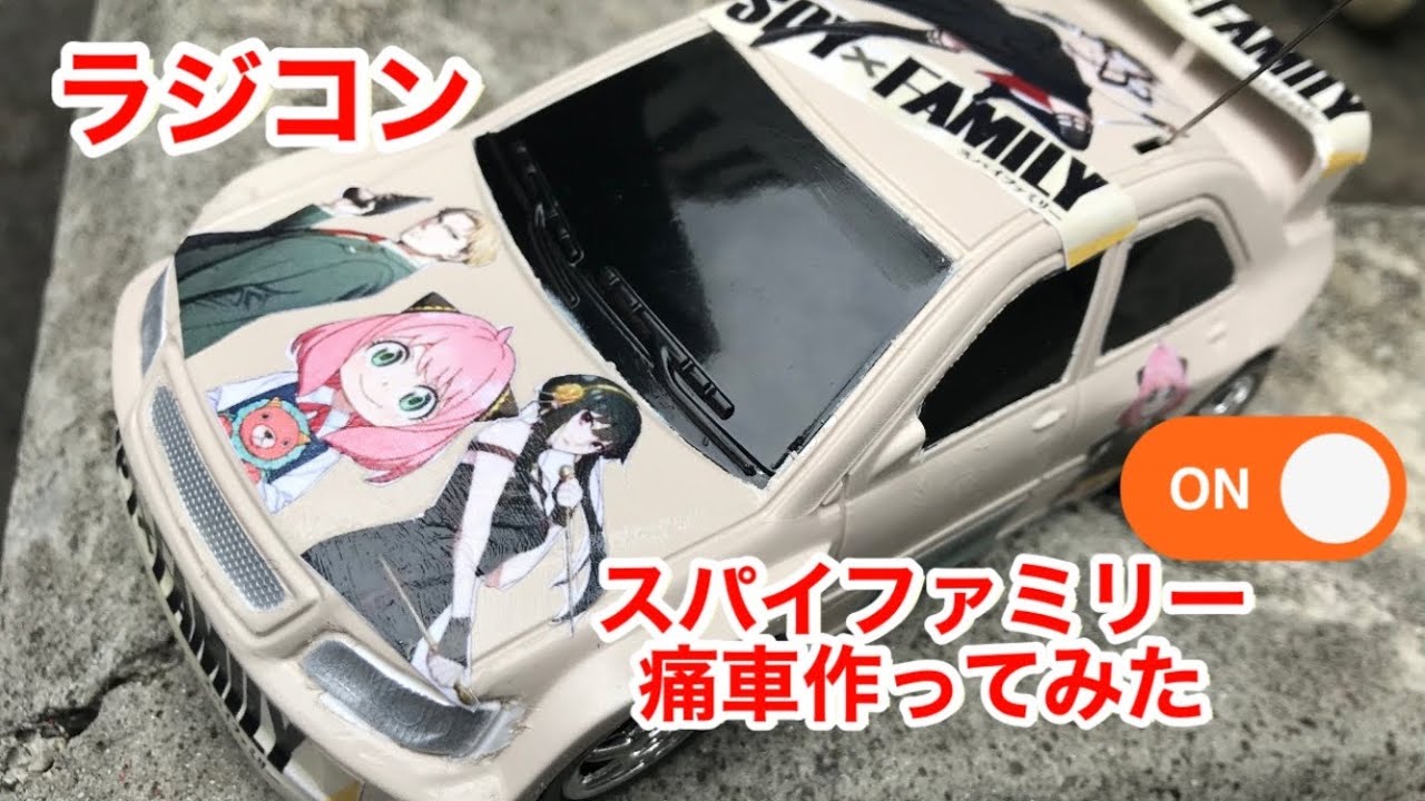 ラジコン スパイファミリー痛車作ってみた✨初めての痛車 デコパージュ